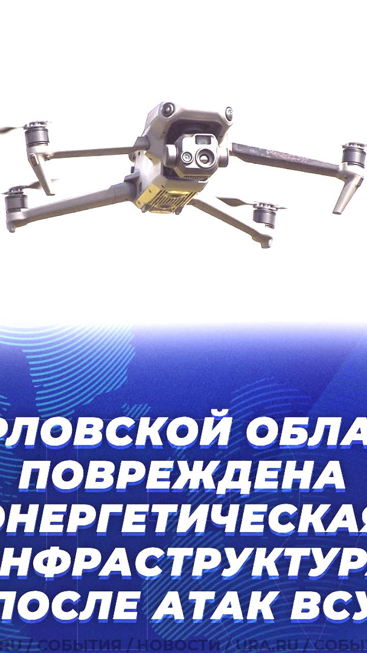БПЛА ВСУ атаковали энергетическую инфраструктуру в Орловской области
