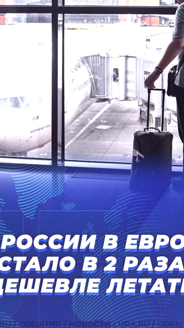 Авиабилеты из России в Европу подешевели вдвое