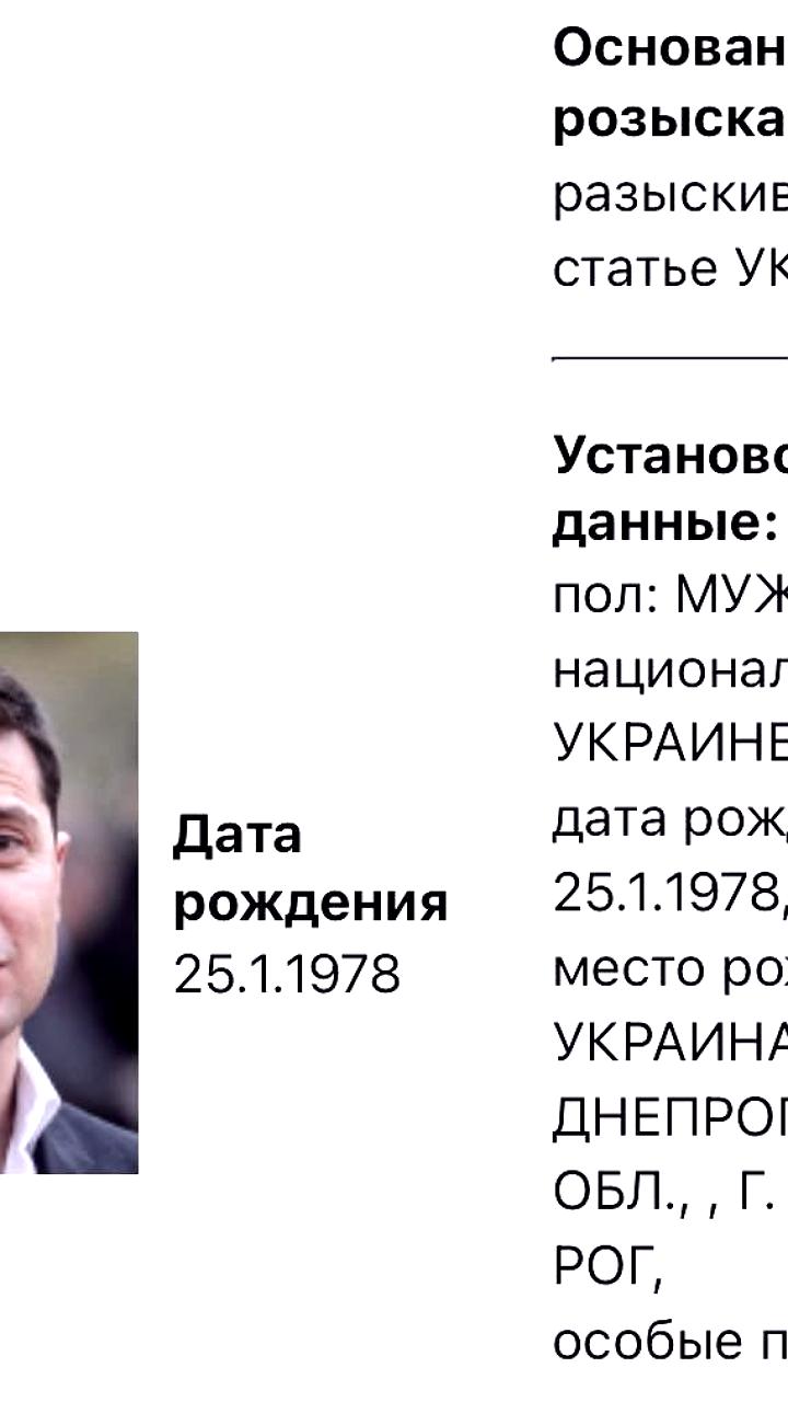 МВД РФ объявило в розыск Зеленского по статье УК