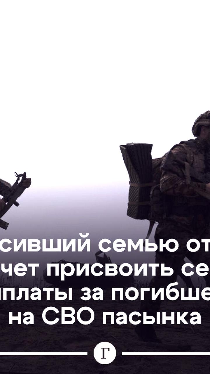 Отчим пытается присвоить выплаты за погибшего пасынка