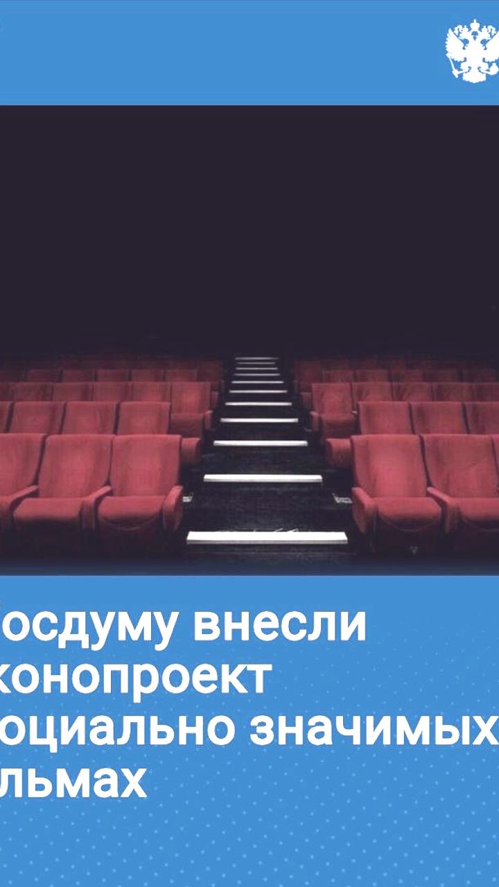 В Госдуму внесли законопроект о поддержке социально значимых фильмов