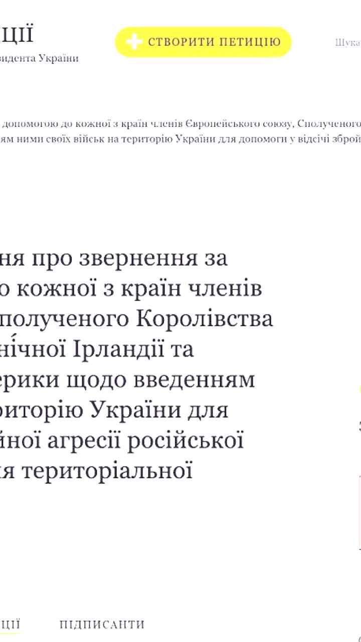 Петиция о приглашении иностранных войск в Украину