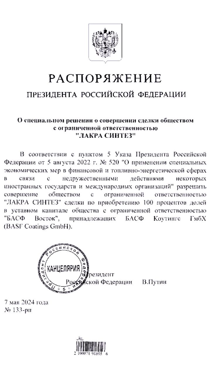 Путин разрешил ООО 'Лакра Синтез' выкупить 'дочку' немецкой химкомпании