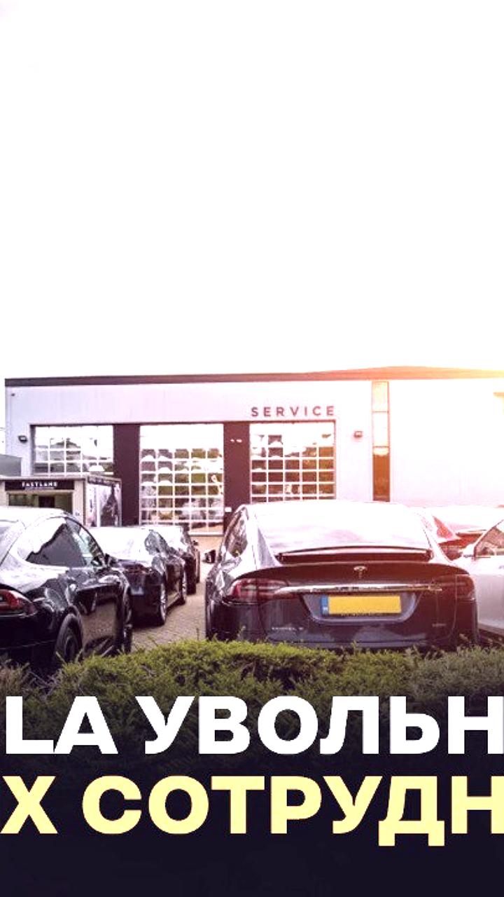 Tesla запускает очередной раунд сокращений