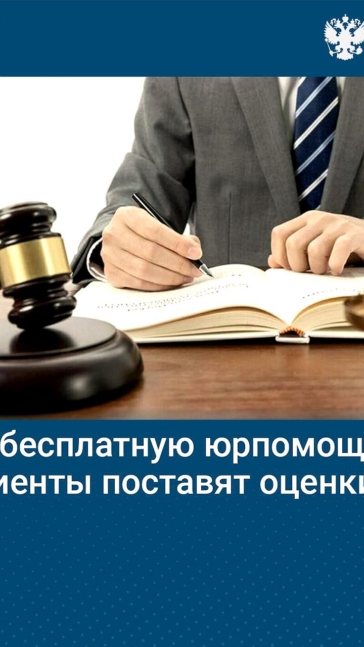 Минюст разрабатывает стандарт оказания бесплатной юридической помощи