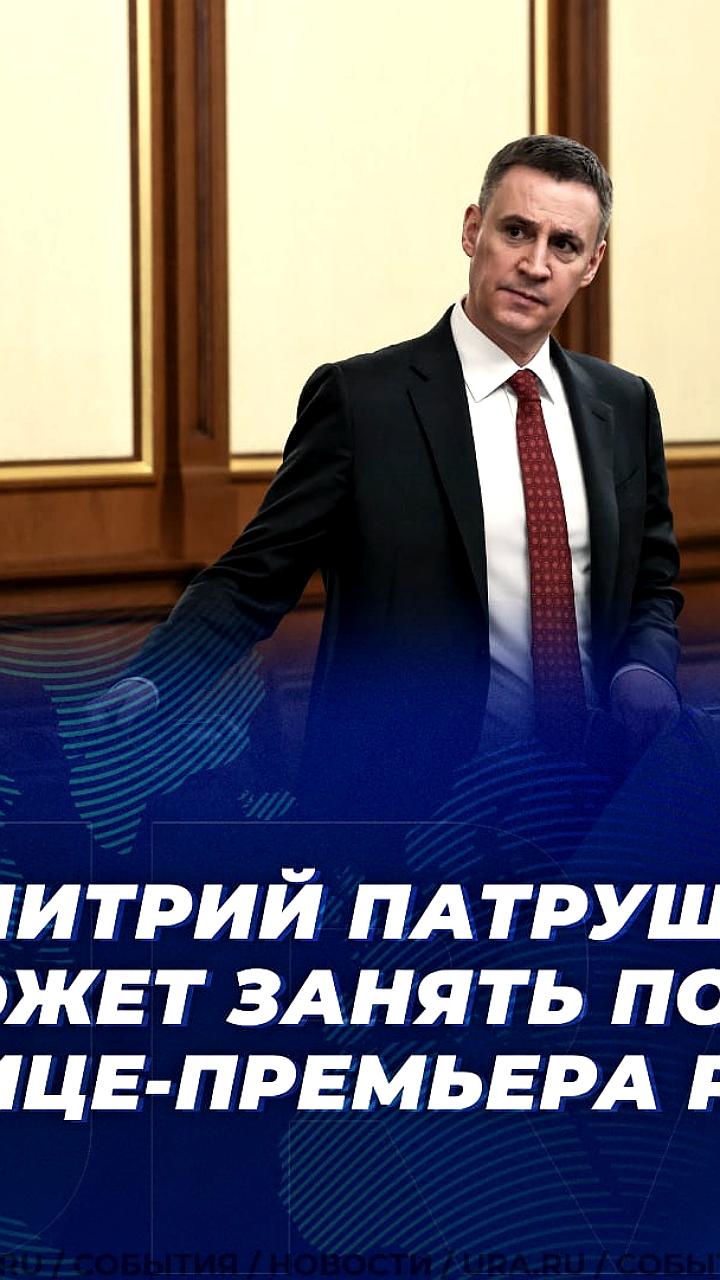 Дмитрий Патрушев кандидат на пост вице-премьера, Антон Алиханов может перейти в правительство