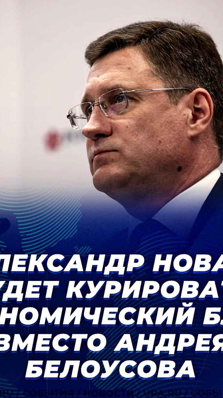 Александр Новак возглавит экономический блок в правительстве РФ