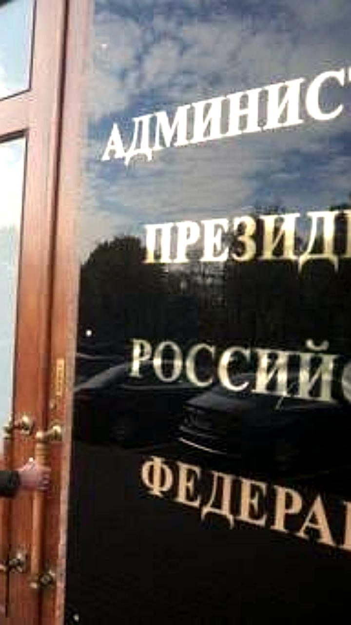 Озвучен персональный состав руководства АП и завершены кадровые решения на федеральном уровне