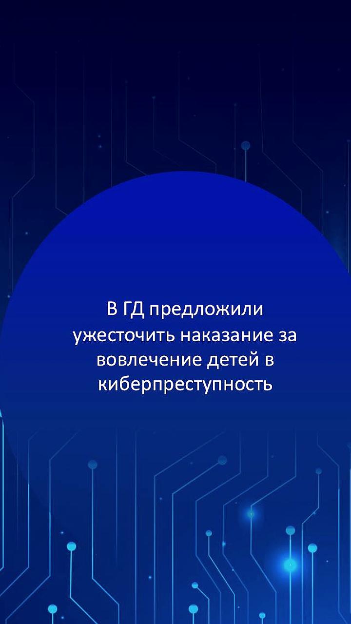 Ужесточение наказания за вовлечение детей в преступления через интернет