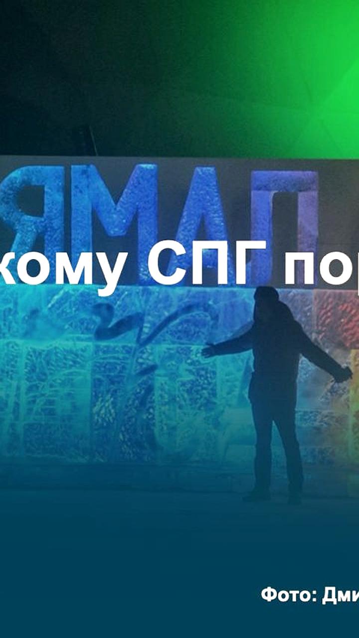 Санкции угрожают контрактам Ямал СПГ