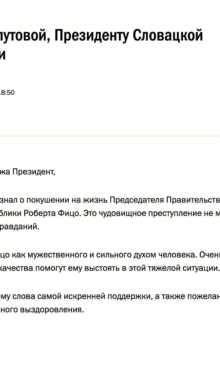 Путин осудил покушение на премьера Словакии