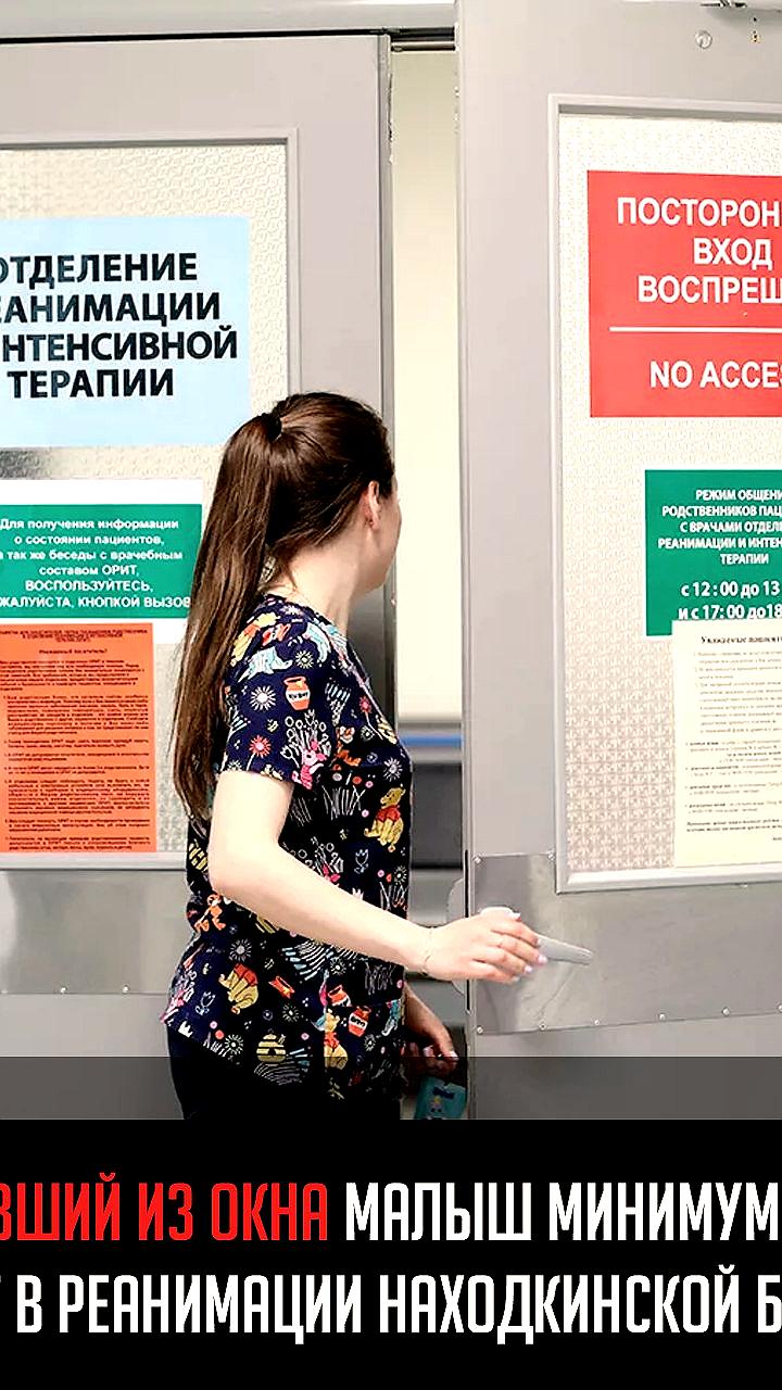 Трехлетний мальчик после падения из окна третьего этажа находится в реанимации Находкинской больницы