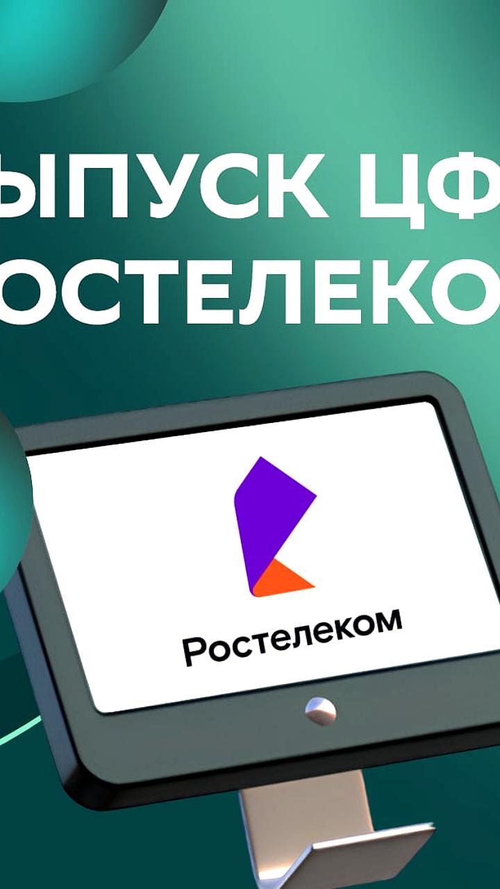 Ростелеком разместит ЦФА на 1 млрд рублей на площадке Сбербанка