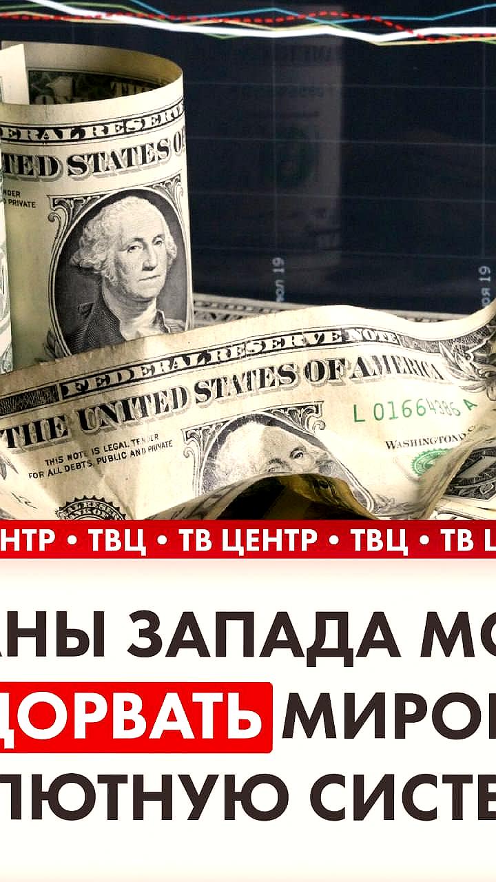 Планы Запада и российские активы: угроза для мировой валютной системы