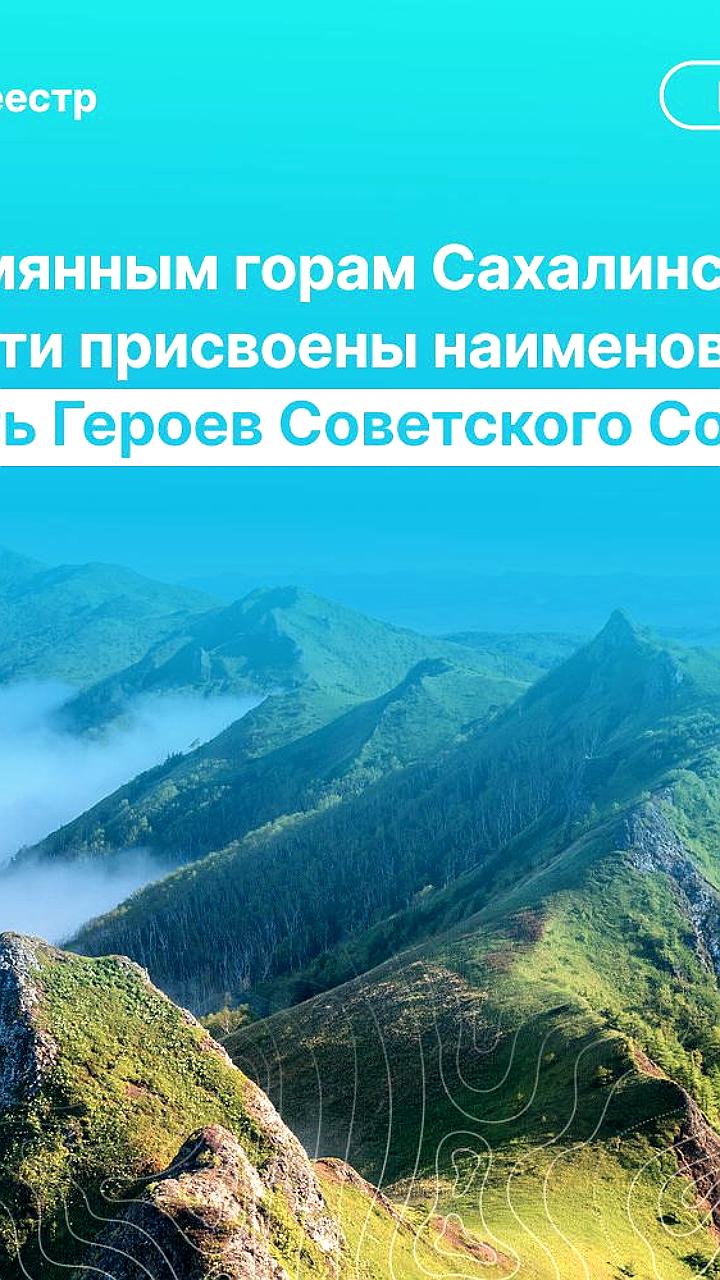 Герои Советского Союза стали именами гор в Сахалинской области