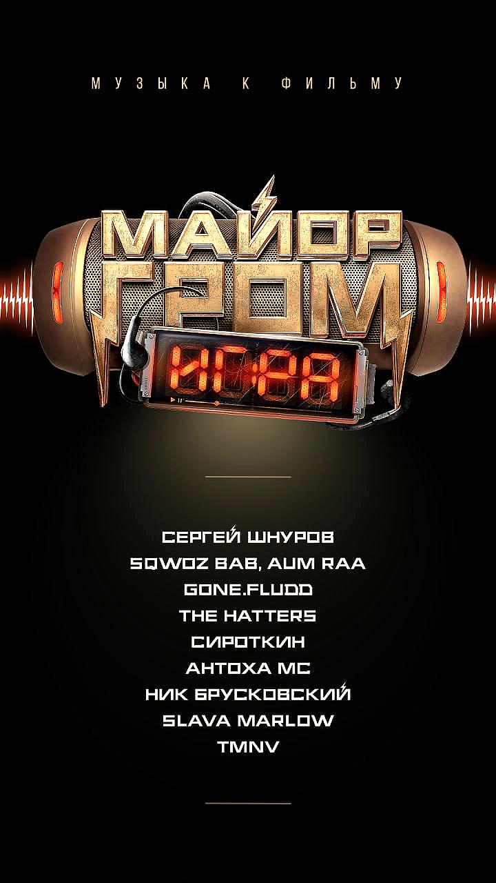 Премьера саундтреков к фильму «Майор Гром: Игра» на Яндекс Музыке