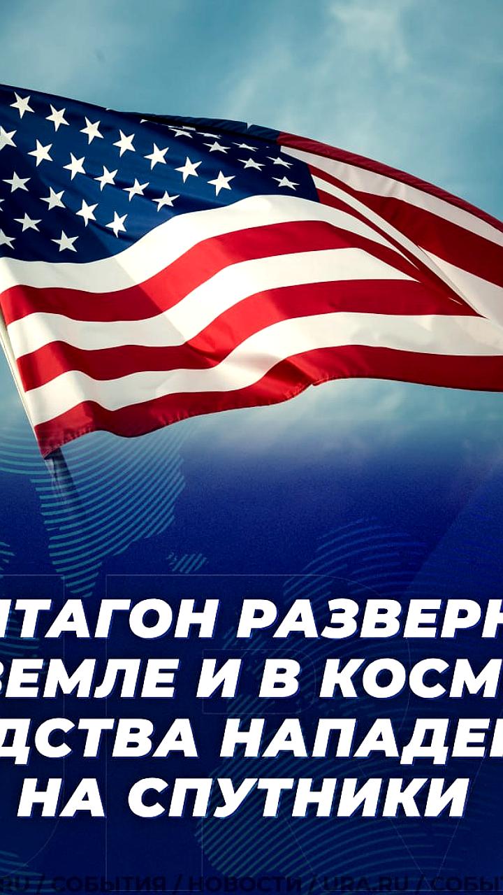 Пентагон готовится к новым Звёздным войнам в космосе