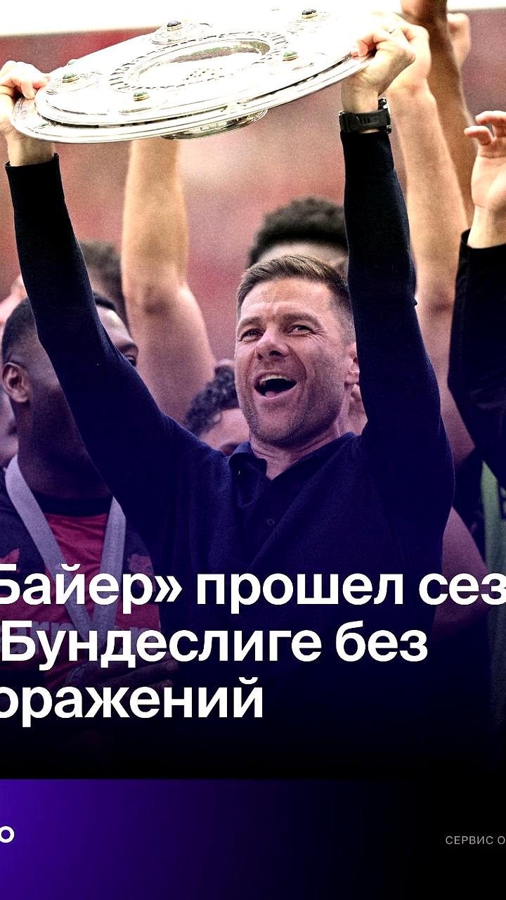 «Байер» завершил чемпионат Германии без поражений