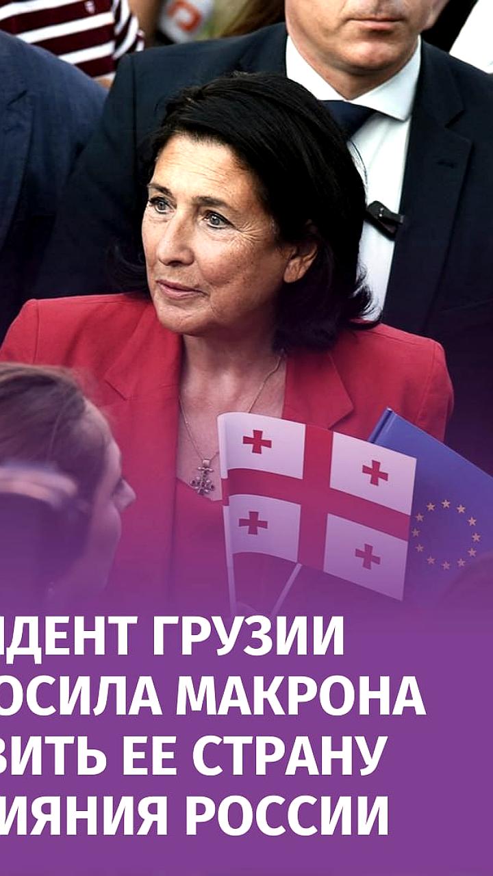 Президент Грузии призвал Макрона помочь стране избавиться от российского влияния