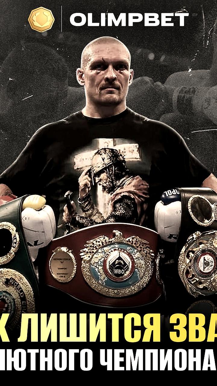 IBF требует от Усика освободить титул перед боем Хргович - Дюбуа