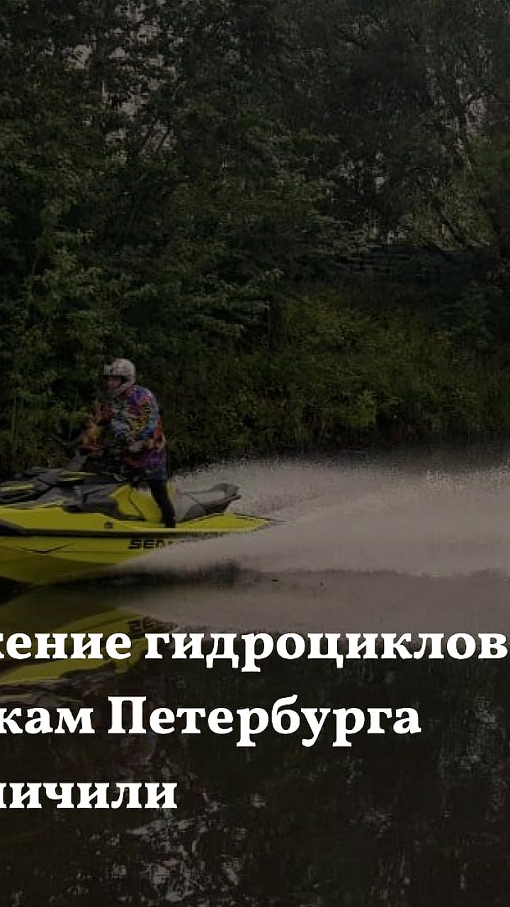 Ограничено передвижение гидроциклов в Петербурге