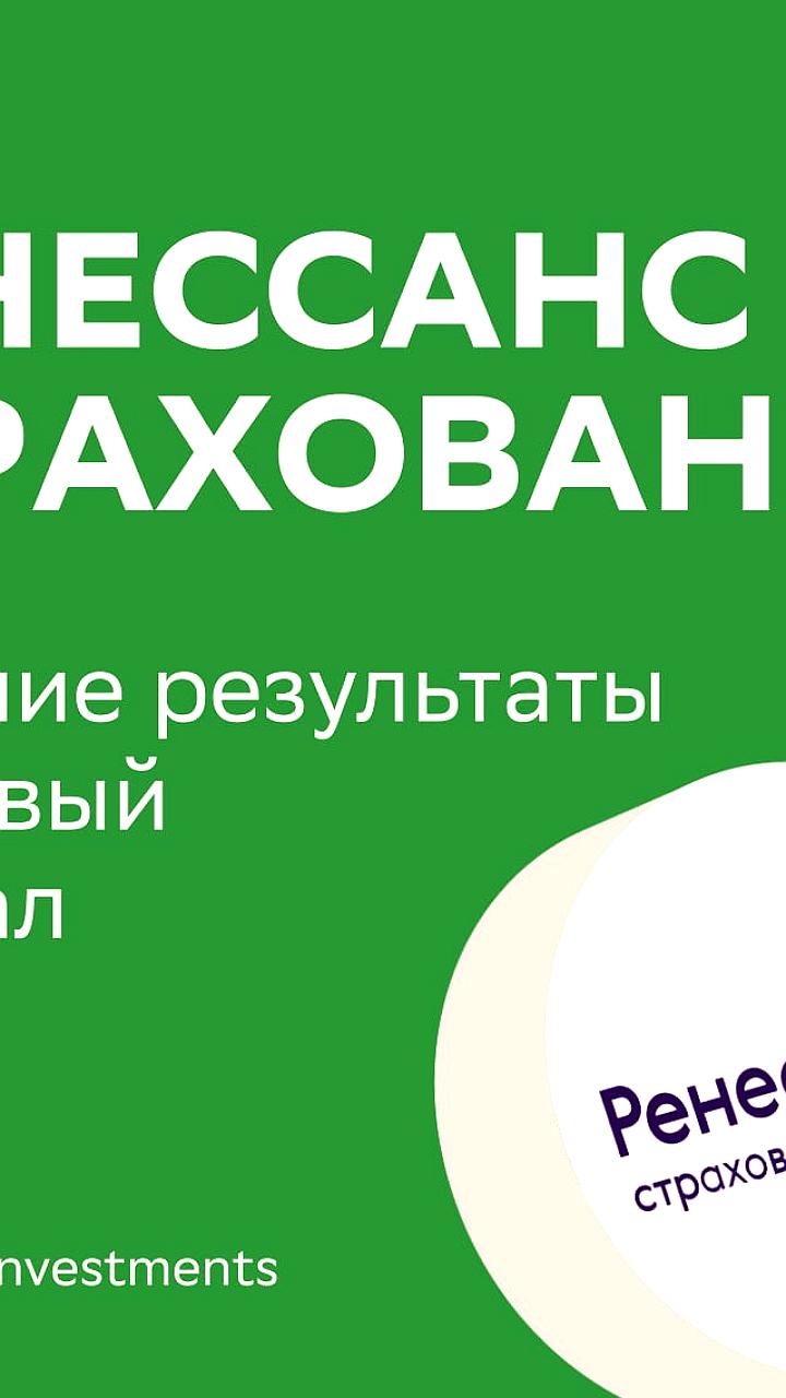 Группа 'Ренессанс страхование' увеличила прибыль и объем страховых премий в 1 кв. 2024 года