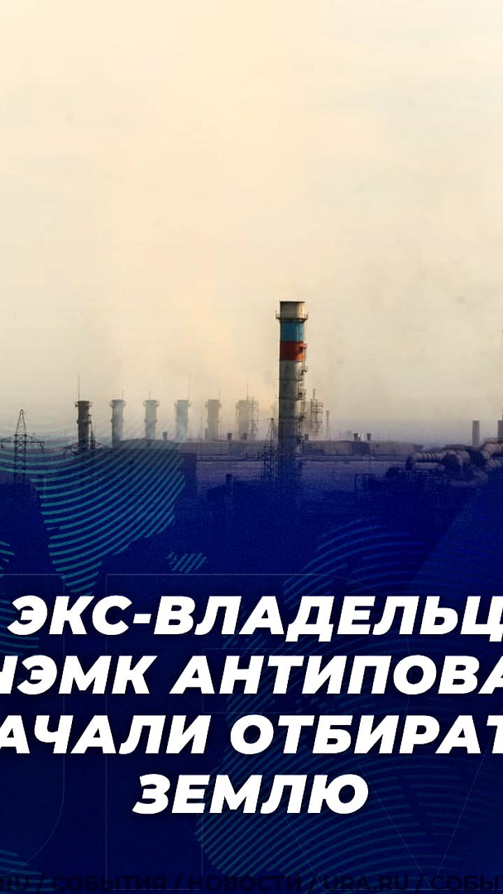 Юрия Антипова хотят лишить земельных участков в рамках исполнительного производства
