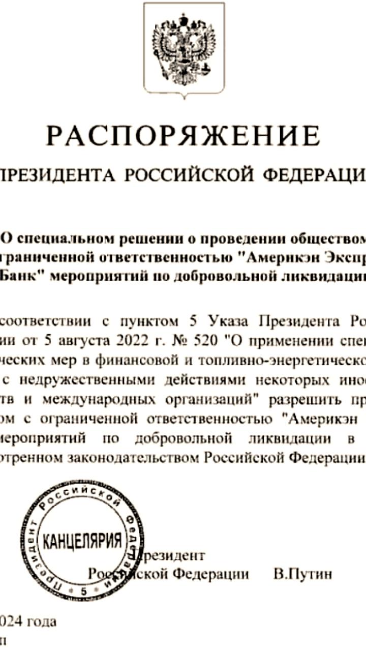 Путин разрешил банку провести ликвидацию