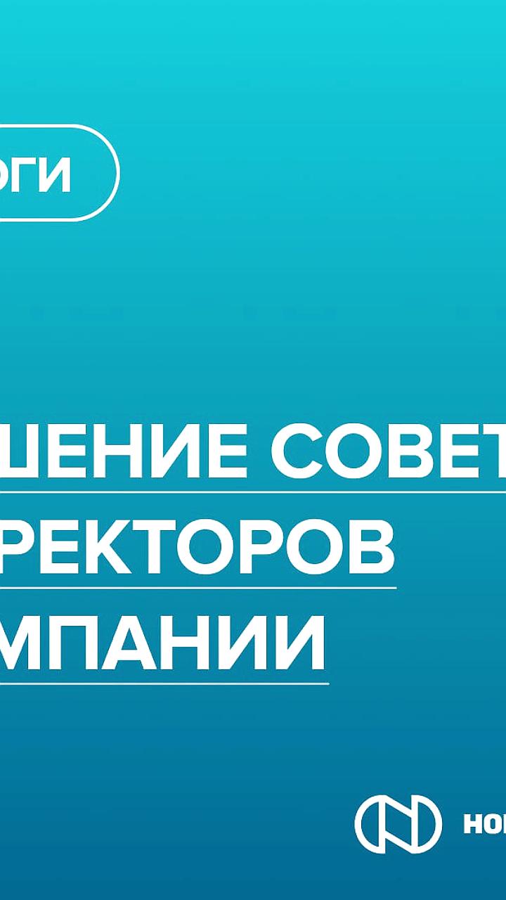 Норильский никель отказывается от дивидендов 2023 года