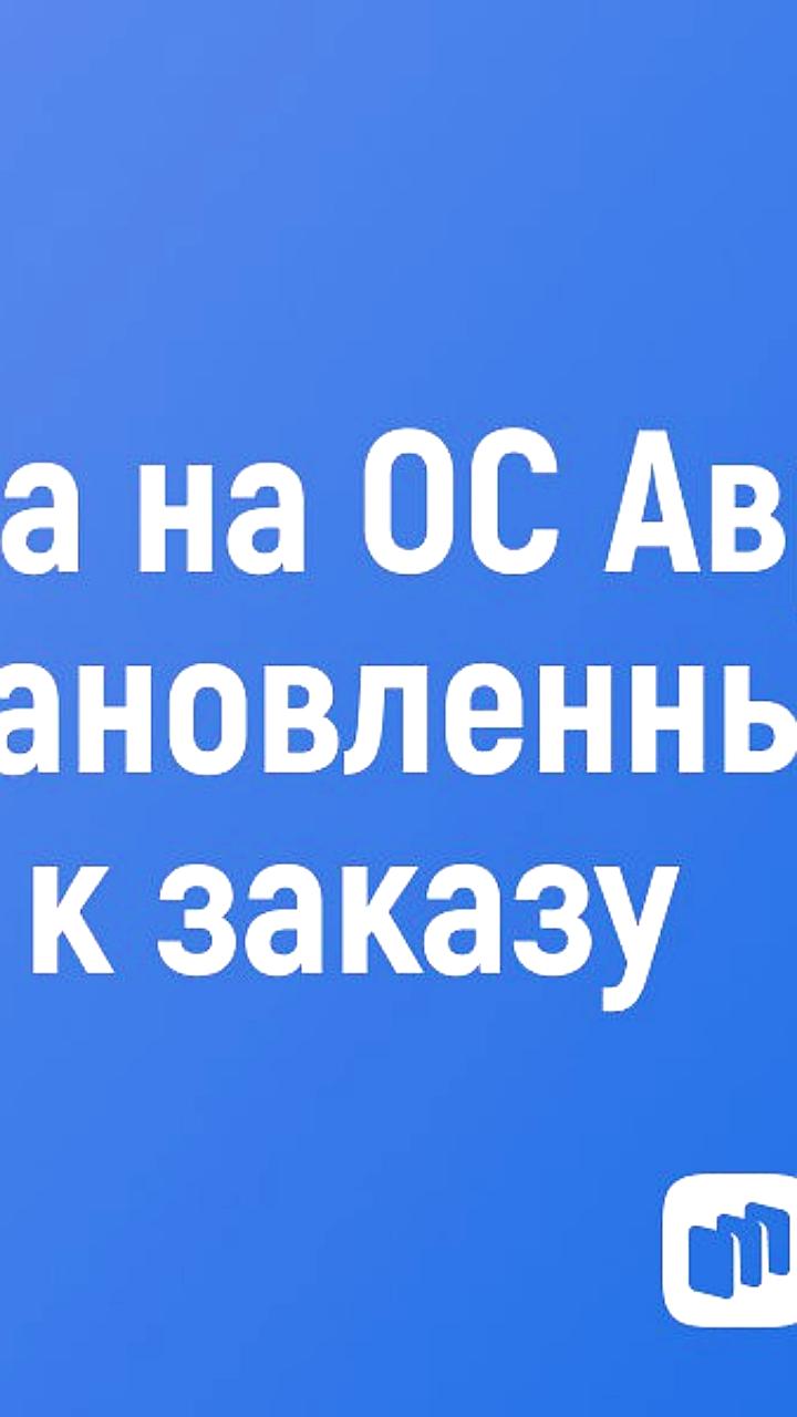 Rustore адаптирует приложения для ОС 'Аврора'