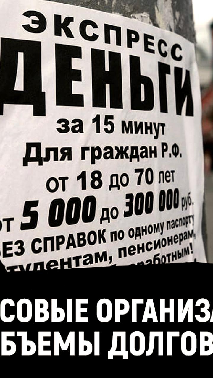 МФО выставили на продажу рекордный объем просрочки