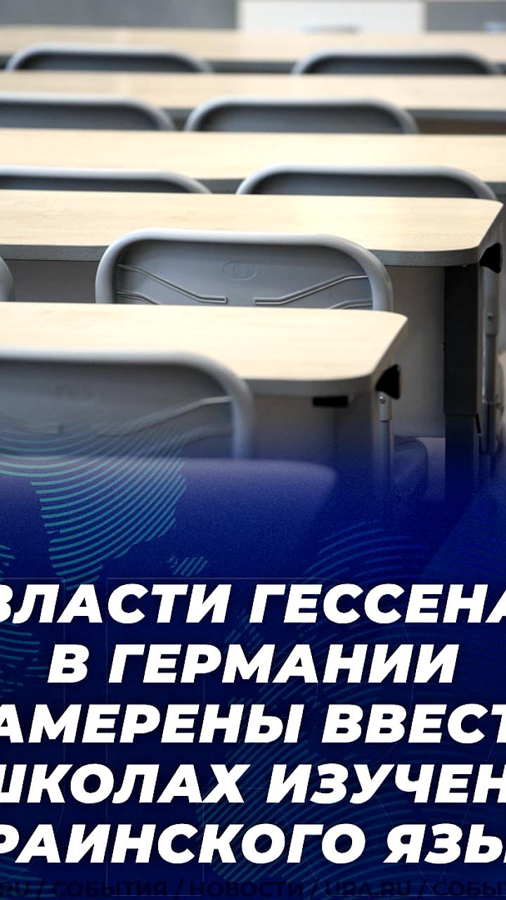 Земля Гессен планирует ввести украинский язык в школах