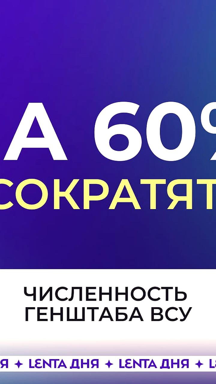 Штат Генштаба ВСУ сократят на 60% и направят уволенных на фронт