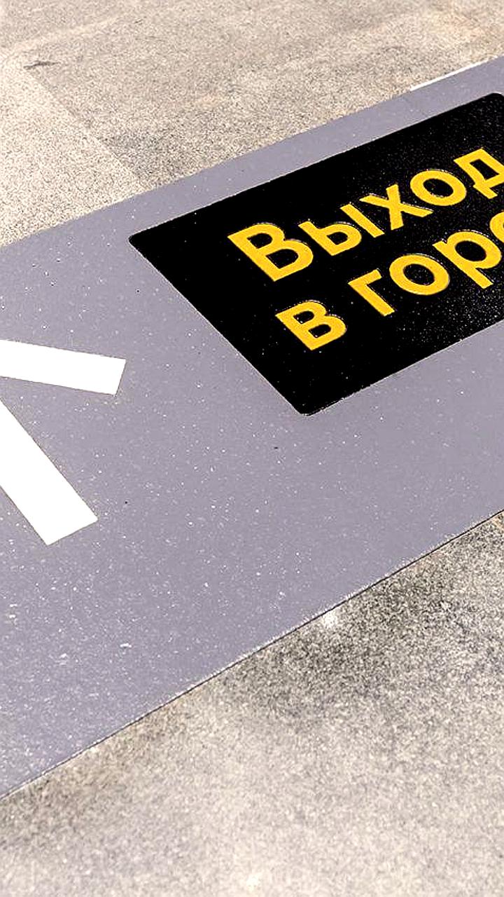 Обновленная напольная навигация в московском метро