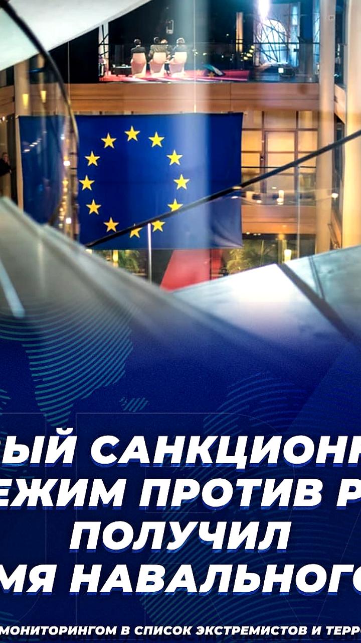 Главы МИД ЕС утвердили новый санкционный режим против РФ за нарушения прав человека