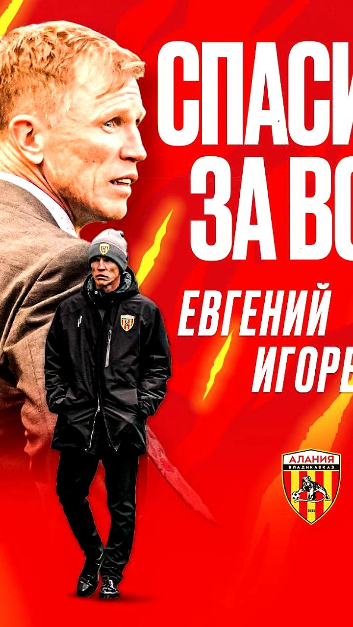Евгений Калешин покинул пост главного тренера «Алании»