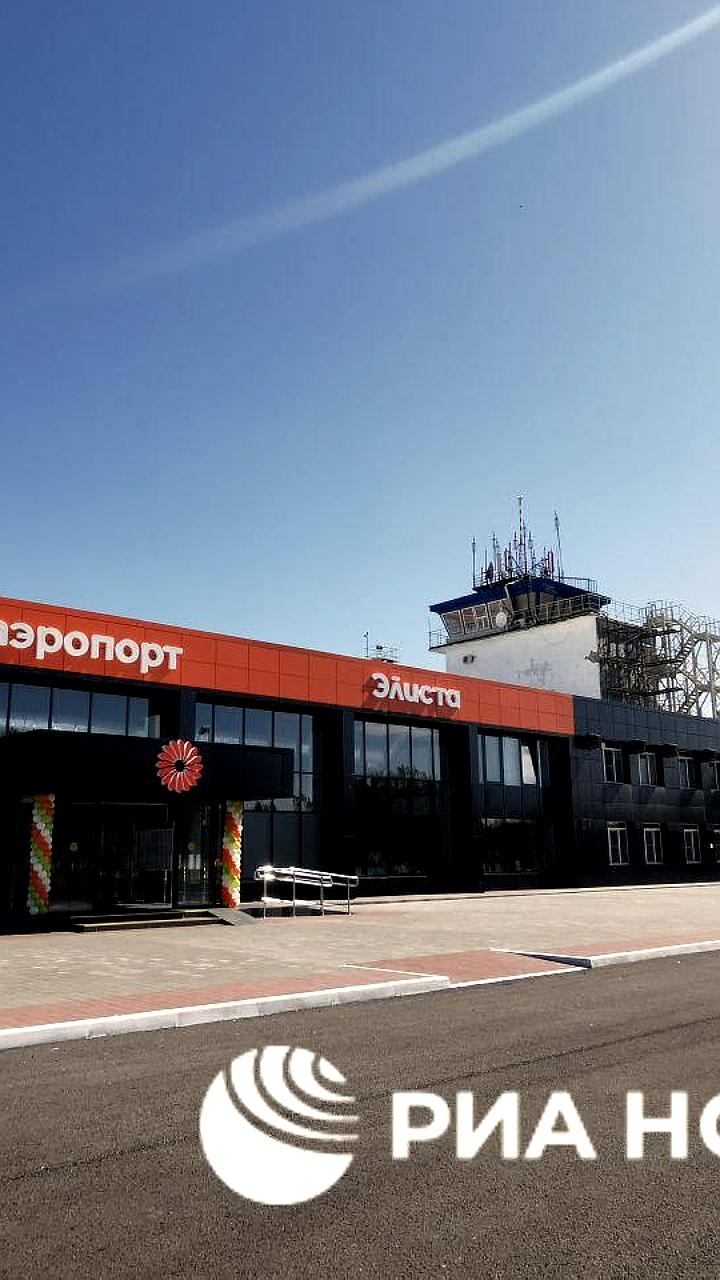 Аэропорт Элисты возобновляет работу после перерыва, первый рейс в Москву выполнит Red Wings