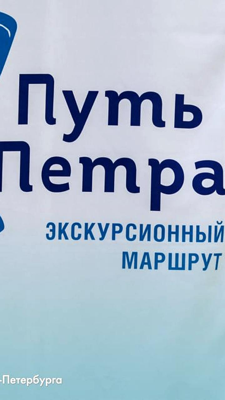 В Петербурге открыли новый экскурсионный пешеходный маршрут 'Путь Петра'