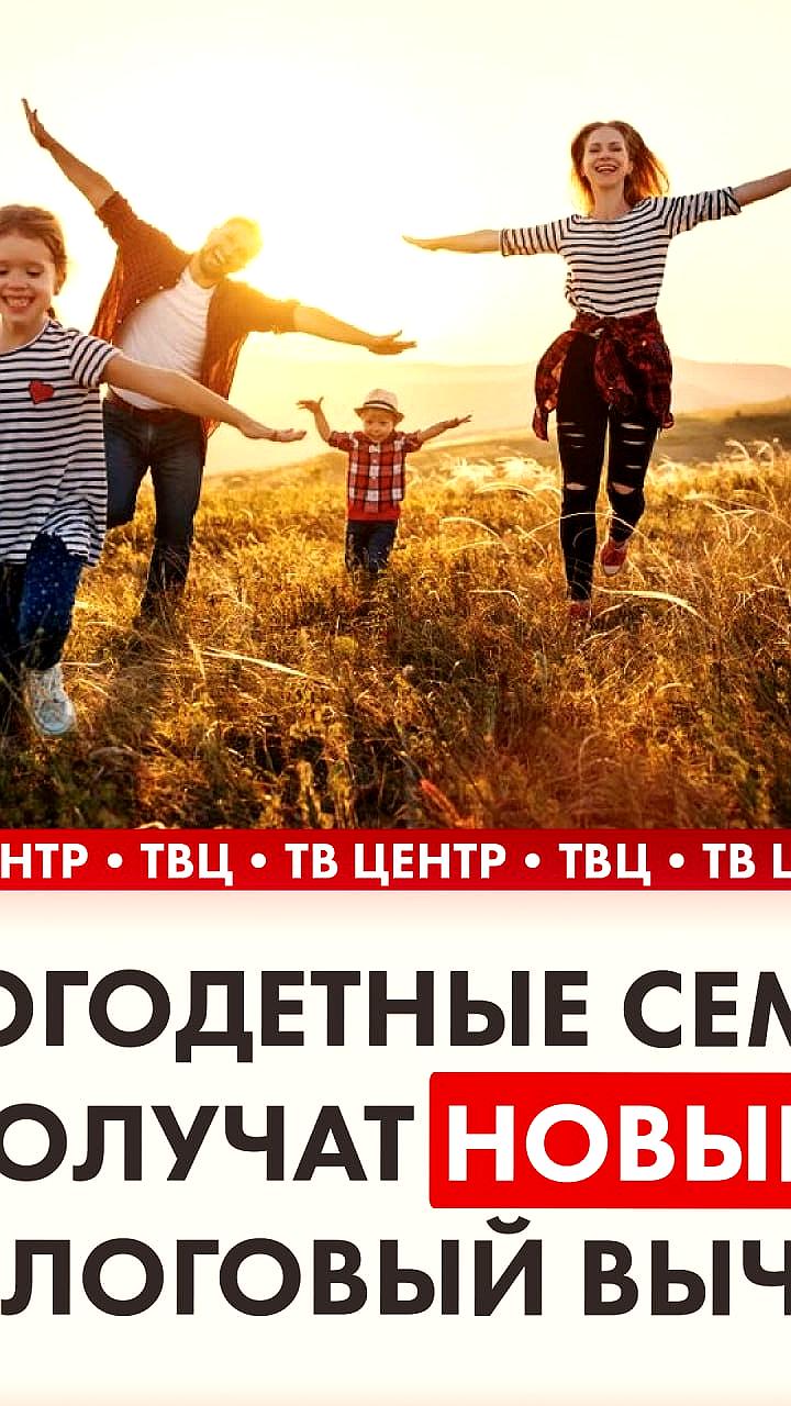 Семьи с детьми и низким доходом получат налоговый вычет до 6%