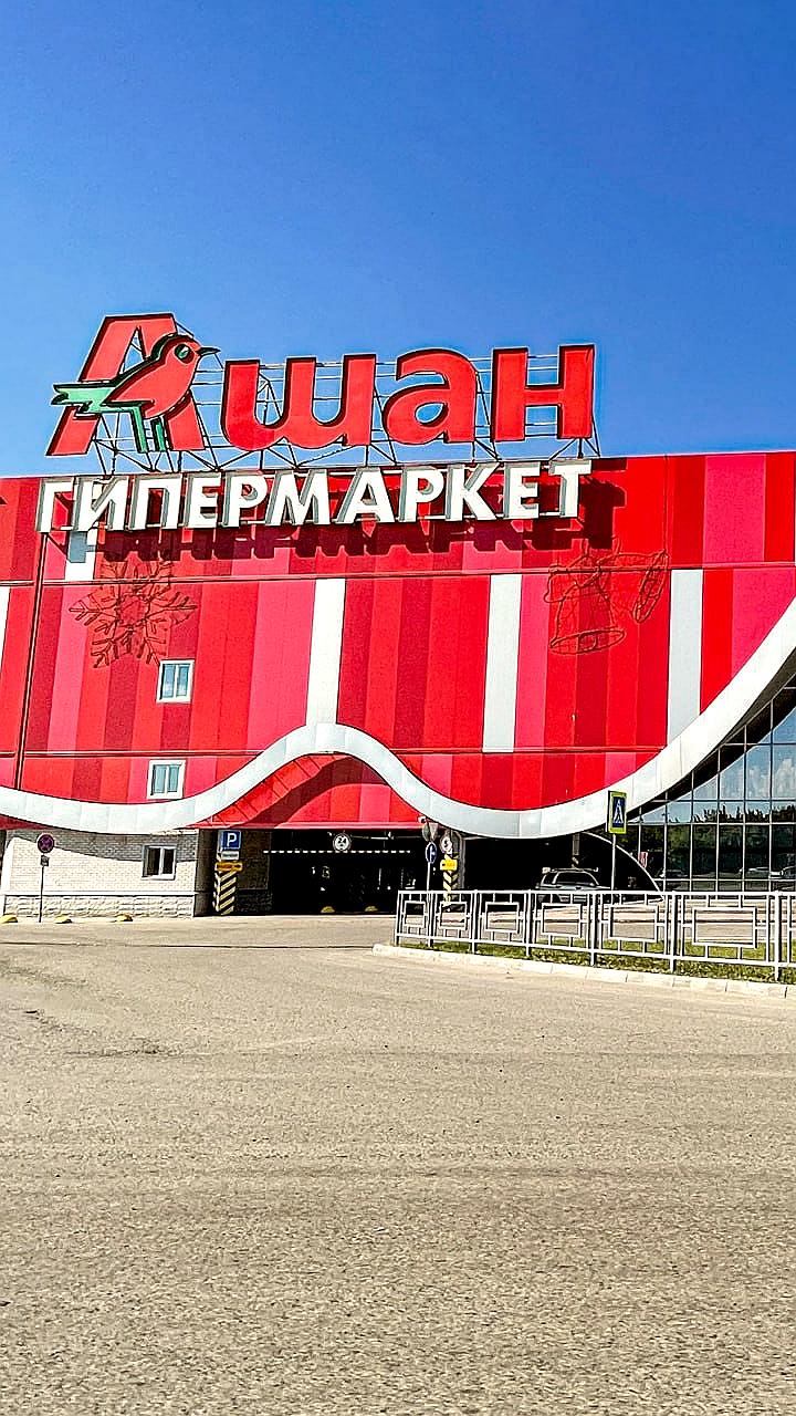 Сеть Ашан опровергла слухи об уходе из России