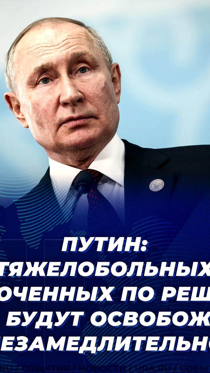 Путин подписал закон о немедленном освобождении тяжелобольных заключенных