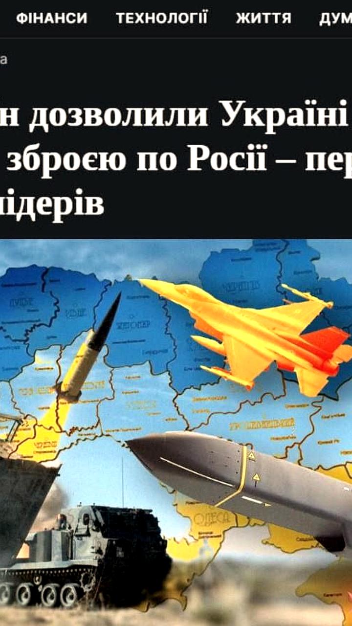 10 европейских стран разрешили Украине атаковать Россию
