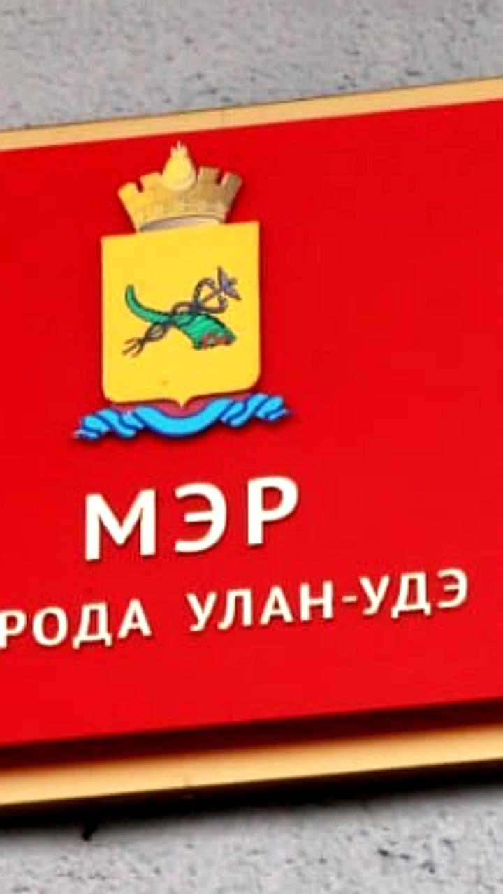 Улан-Удэ отменил прямые выборы мэра