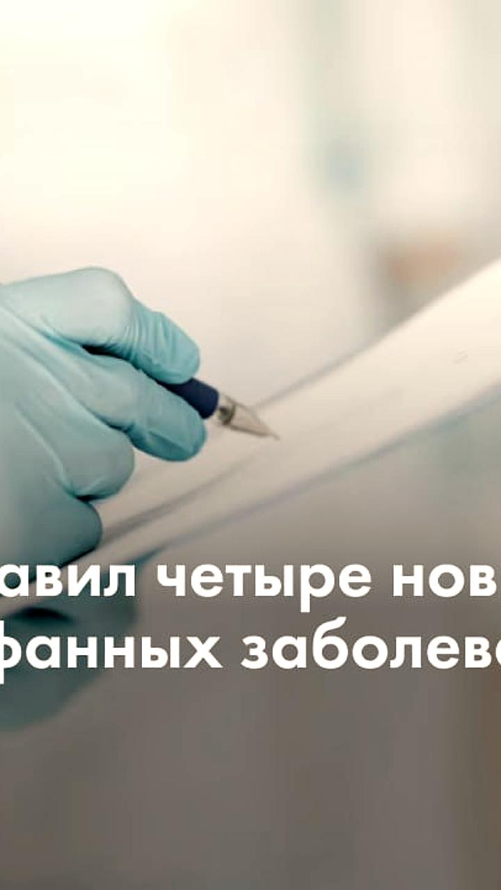 Минздрав пополнил перечень орфанных заболеваний четырьмя новыми нозологиями