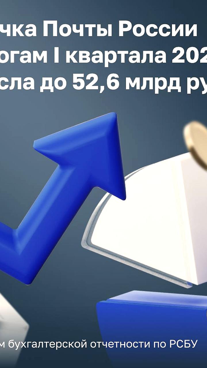 Выручка Почты России выросла на 3% в первом квартале 2024 года