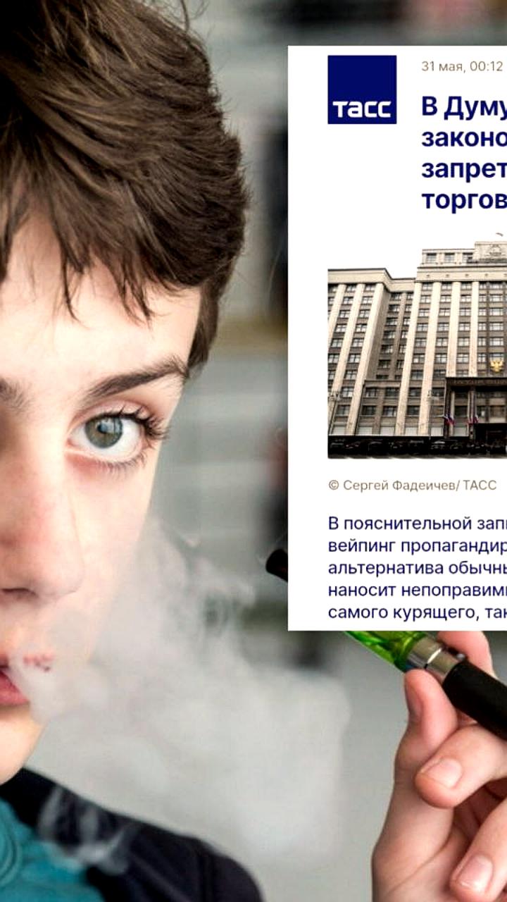 Предложен проект о полном запрете розничной торговли вейпами в России