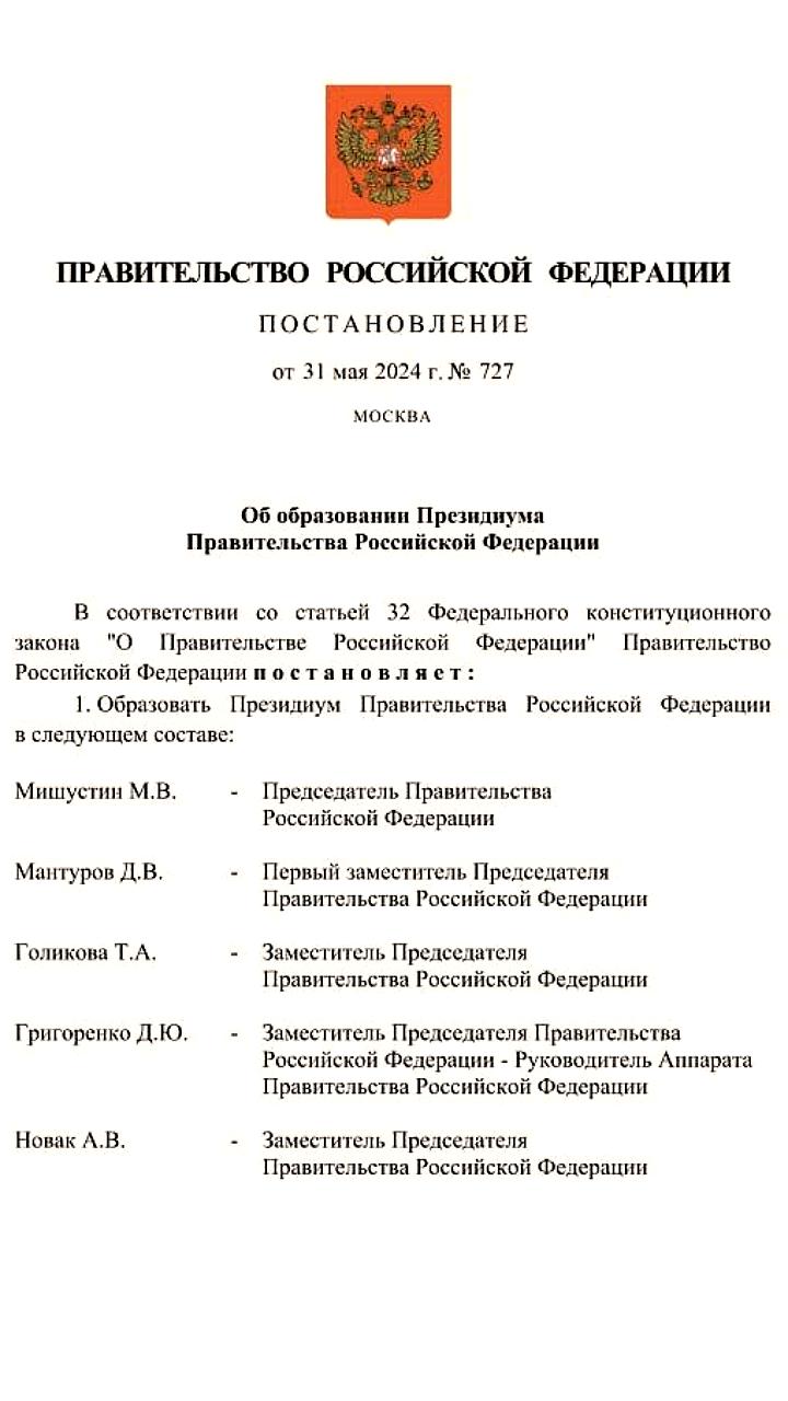 Мишустин создал президиум правительства