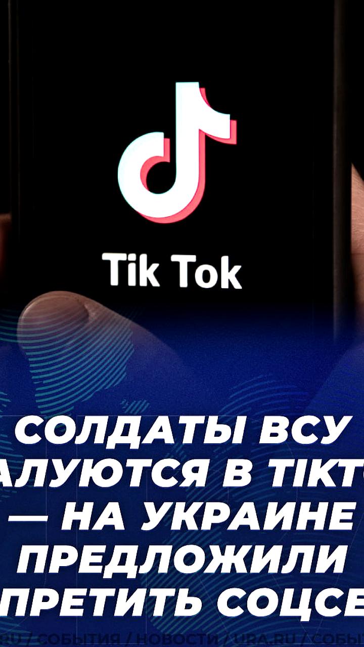 Украинский член «Правого сектора» предложил запретить TikTok из-за жалоб солдат ВСУ