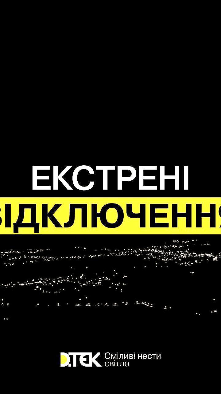 Экстренные отключения электричества в Украине: графики не действуют
