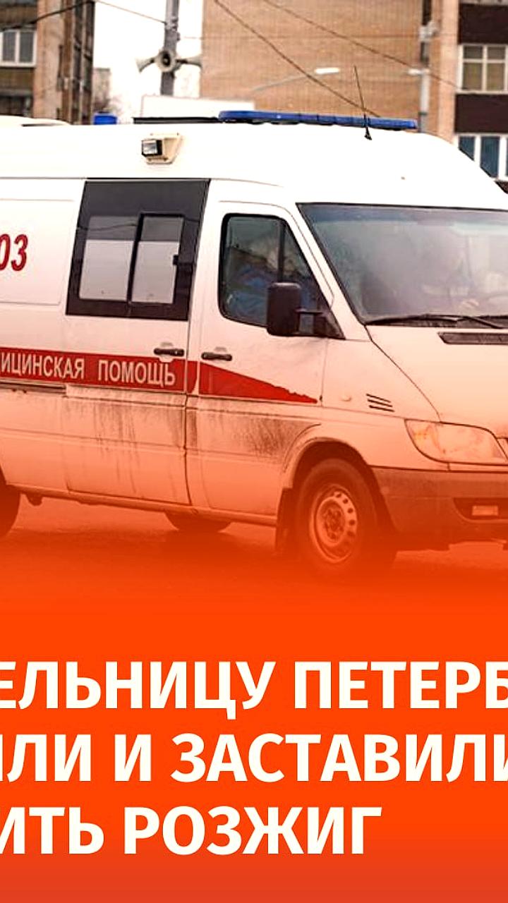 Женщину избили и заставили выпить жидкость для розжига в Петербурге